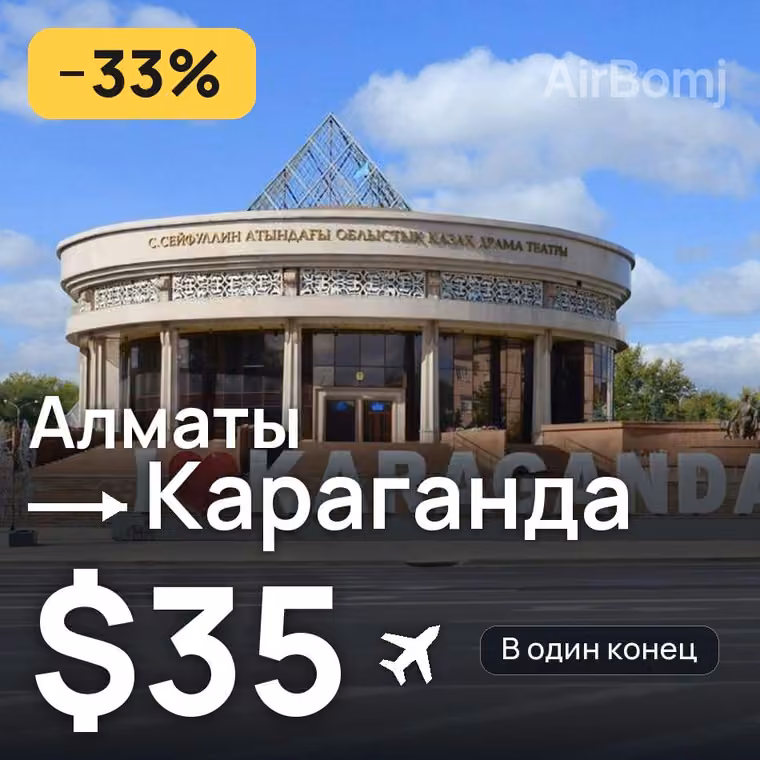 Алматы → Караганда за $35