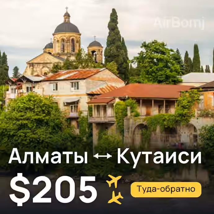 Алматы → Кутаиси за $205