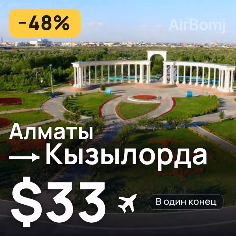 Алматы → Кызылорда за $33