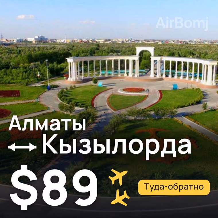 Алматы → Кызылорда за $89