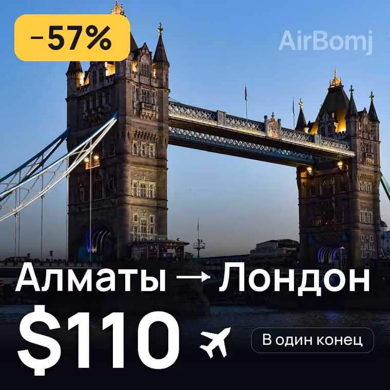 Алматы → Лондон за $114