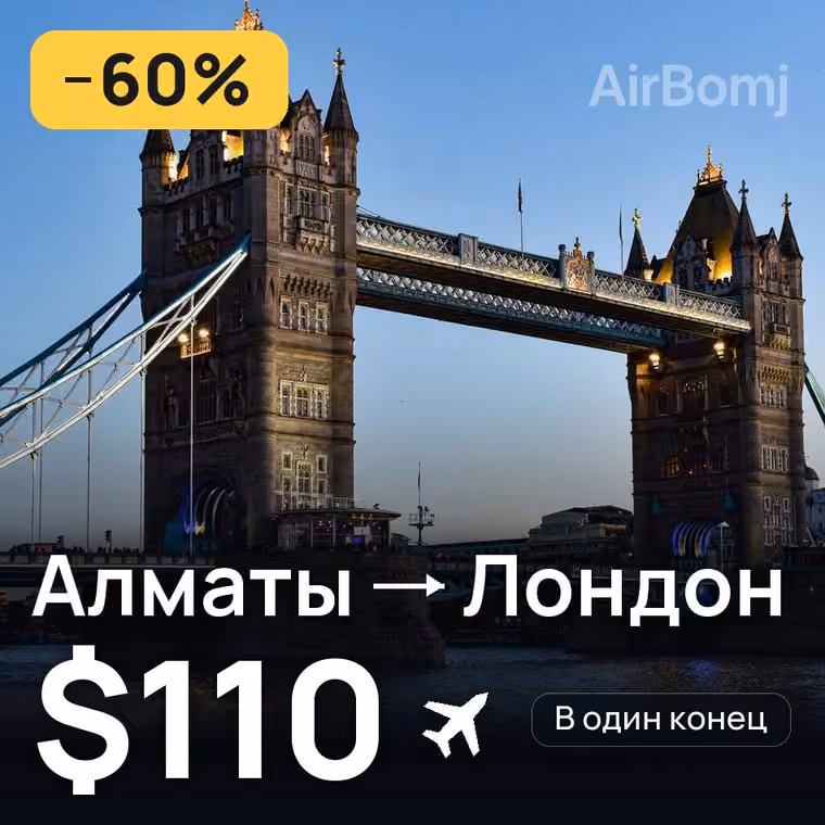 Алматы → Лондон за $113