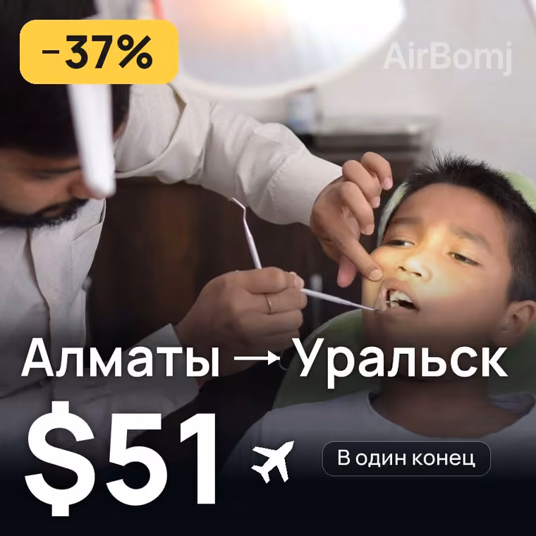 Алматы → Уральск за $51