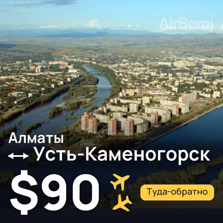 Алматы → Усть-Каменогорск — лучшая цена $90