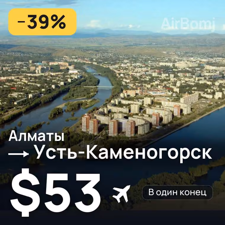 Алматы → Усть-Каменогорск за $53