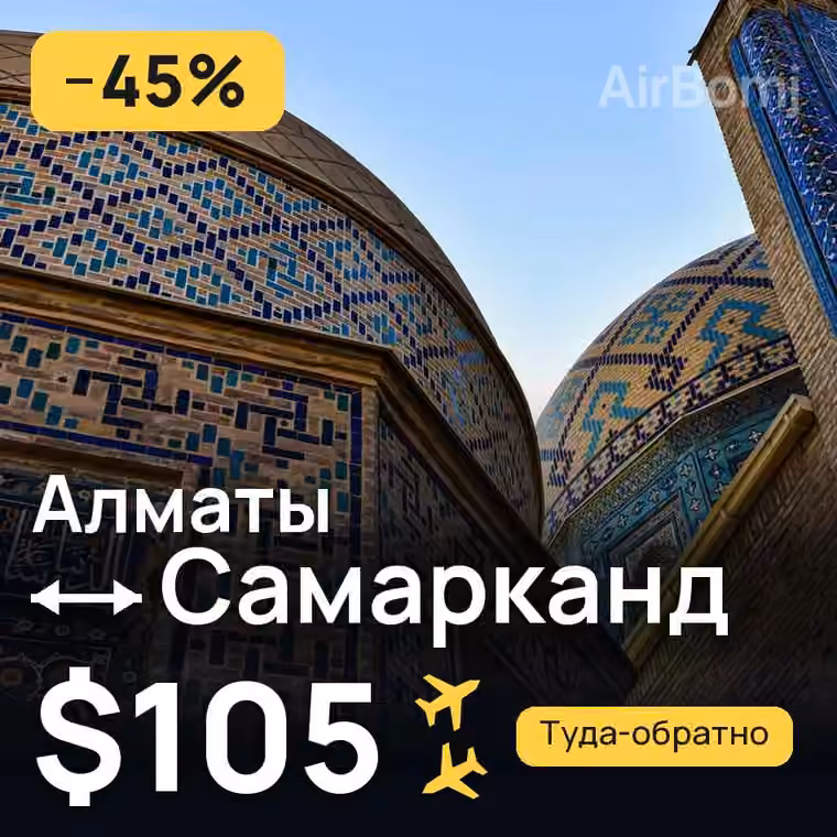 Алматы → Самарканд за $105