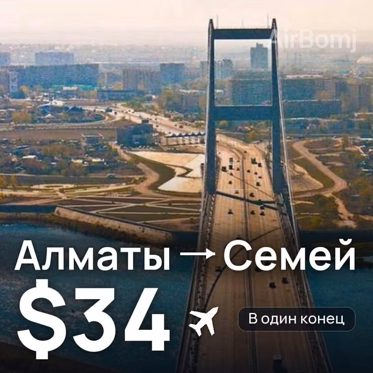 Алматы → Семей — лучшая цена $34