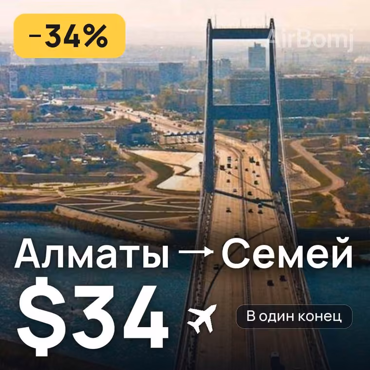 Алматы → Семей — лучшая цена $34