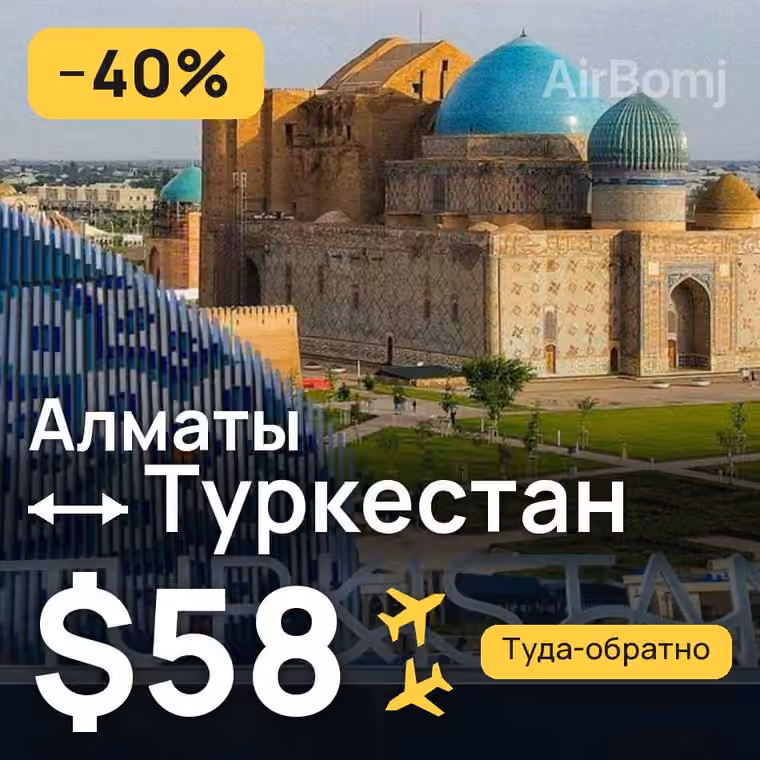 Алматы → Туркестан за $58