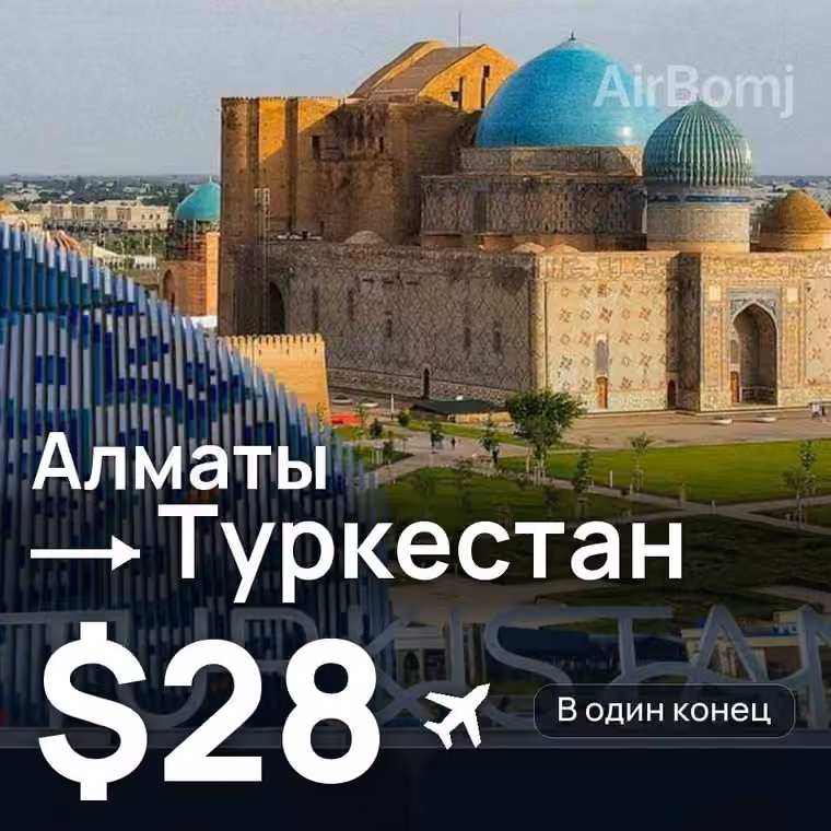 Алматы → Туркестан — лучшая цена $28