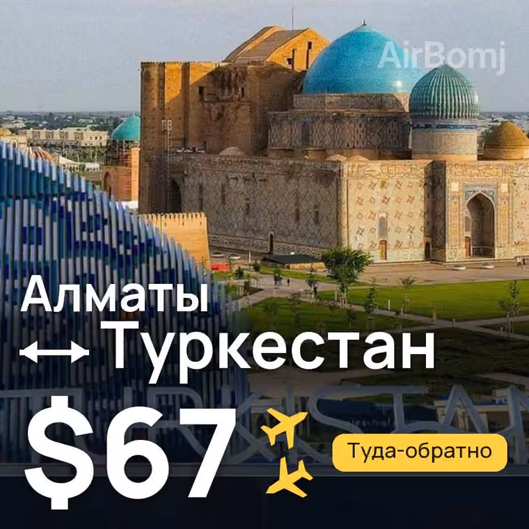 Алматы → Туркестан за $67
