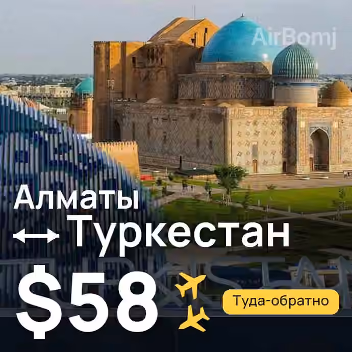 Алматы → Туркестан — лучшая цена $58
