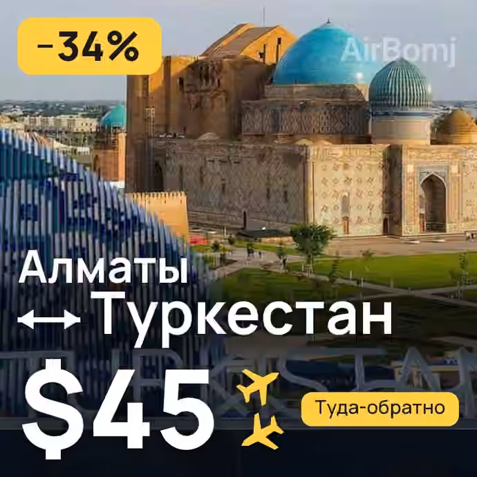 Алматы → Туркестан за $45