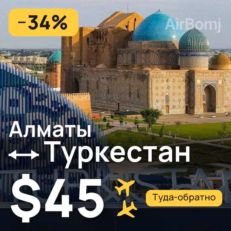 Алматы → Туркестан за $45