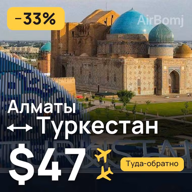Алматы → Туркестан за $47