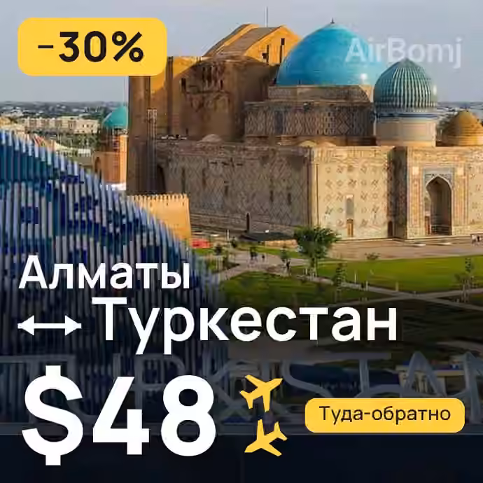 Алматы → Туркестан за $48