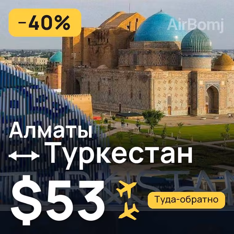 Алматы → Туркестан за $53