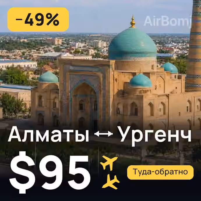 Алматы → Ургенч — лучшая цена $95