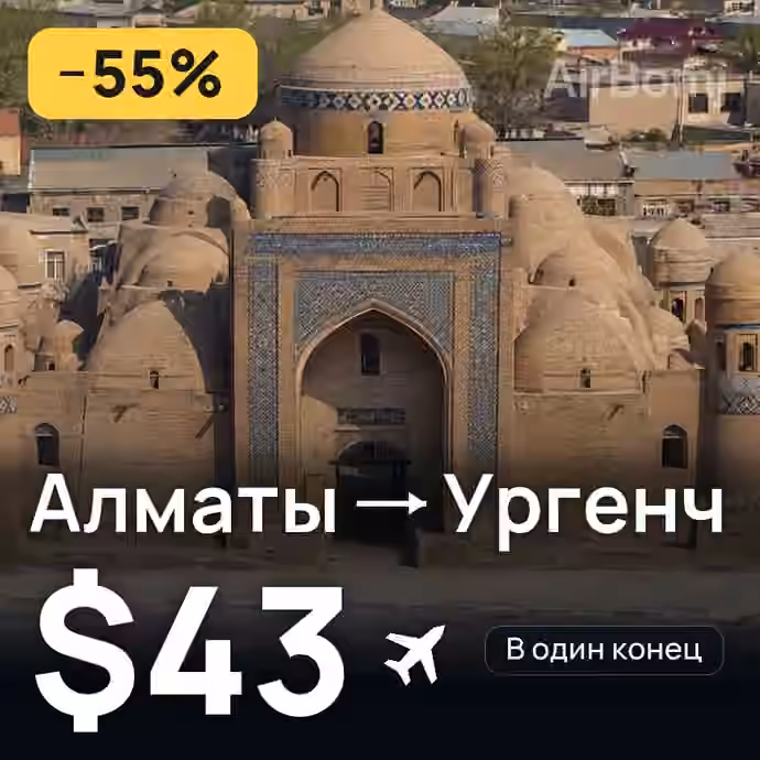 Алматы → Ургенч за $43