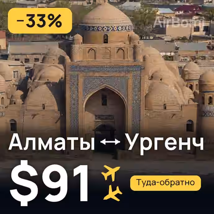 Алматы → Ургенч за $91