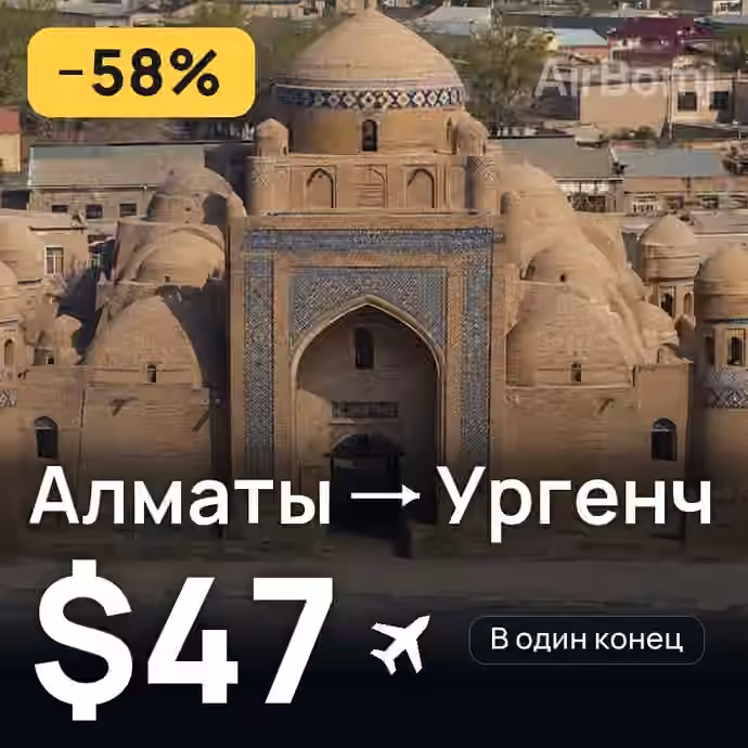 Алматы → Ургенч — лучшая цена $43