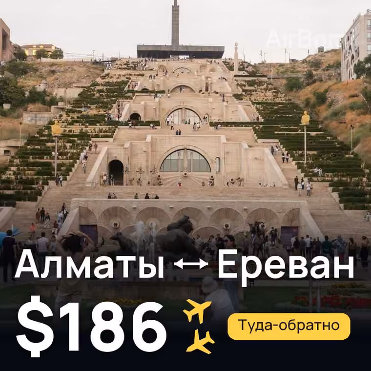 Алматы → Ереван за $186