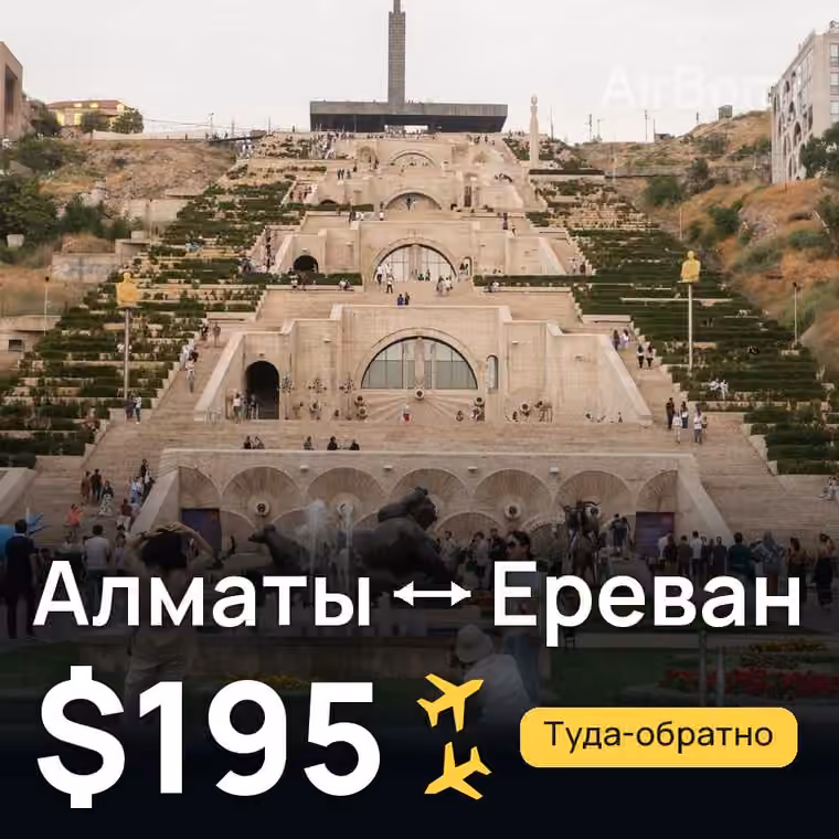 Алматы → Ереван за $195