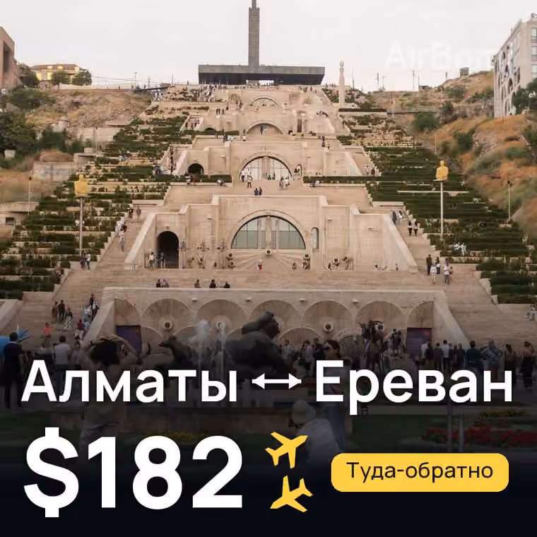 Алматы → Ереван — лучшая цена $182