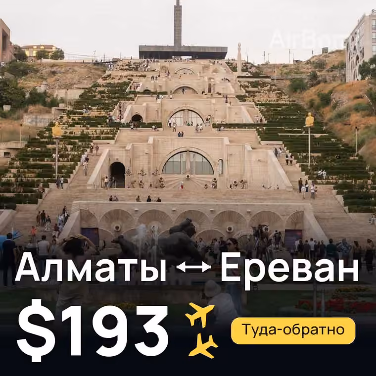 Алматы → Ереван за $193