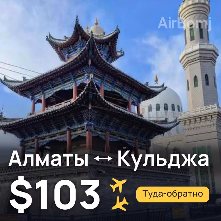 Алматы → Кульджа за $103