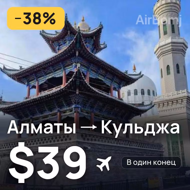 Алматы → Кульджа за $39