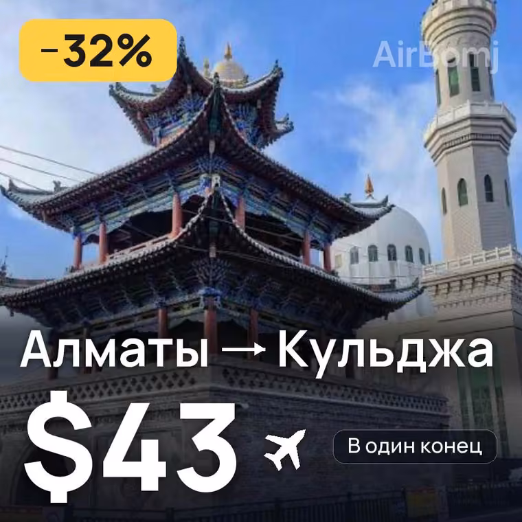 Алматы → Кульджа за $43