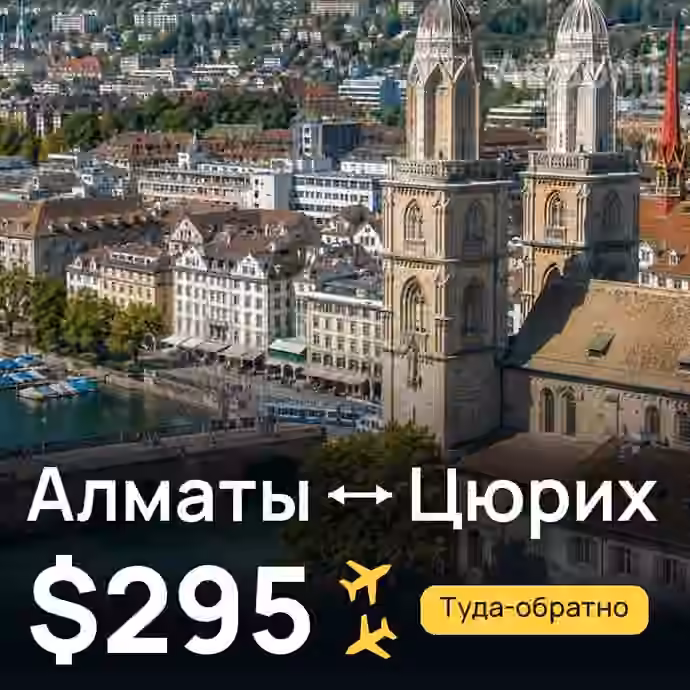 Алматы → Цюрих за $295