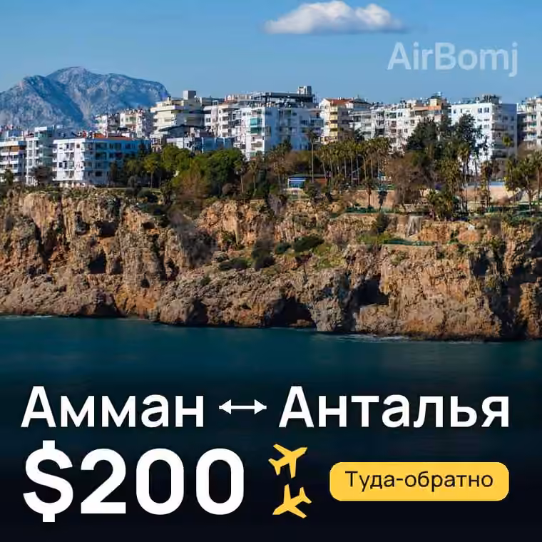Амман → Анталья за $200