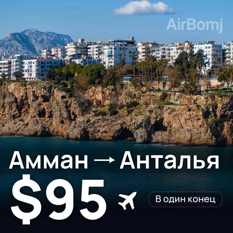 Амман → Анталья за $103