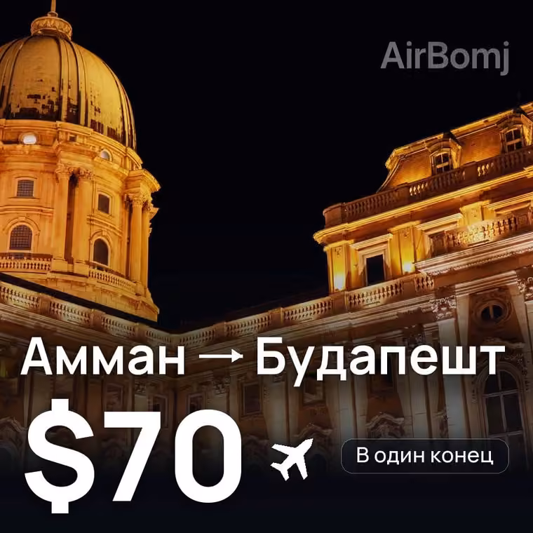 Амман → Будапешт за $70