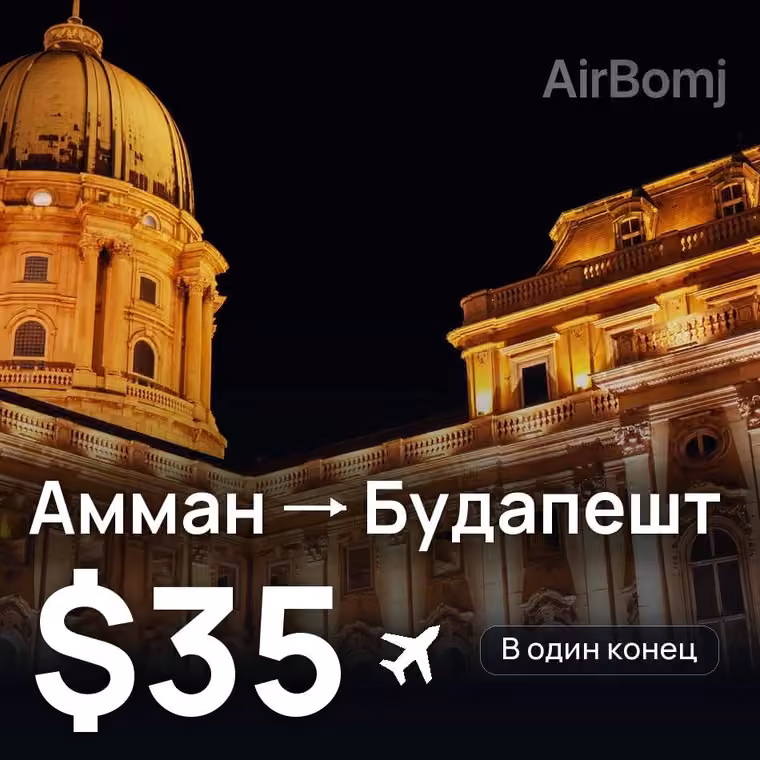 Амман → Будапешт за $35