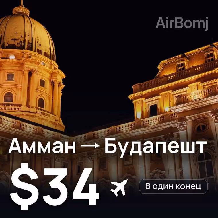 Амман → Будапешт за $34