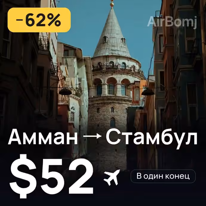 Амман → Стамбул за $52