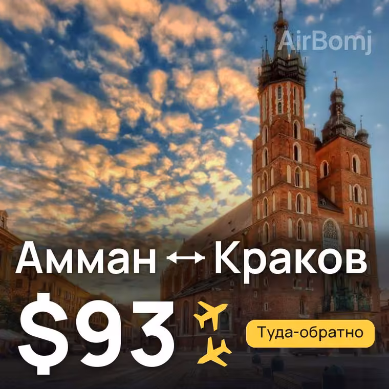 Амман → Краков за $93