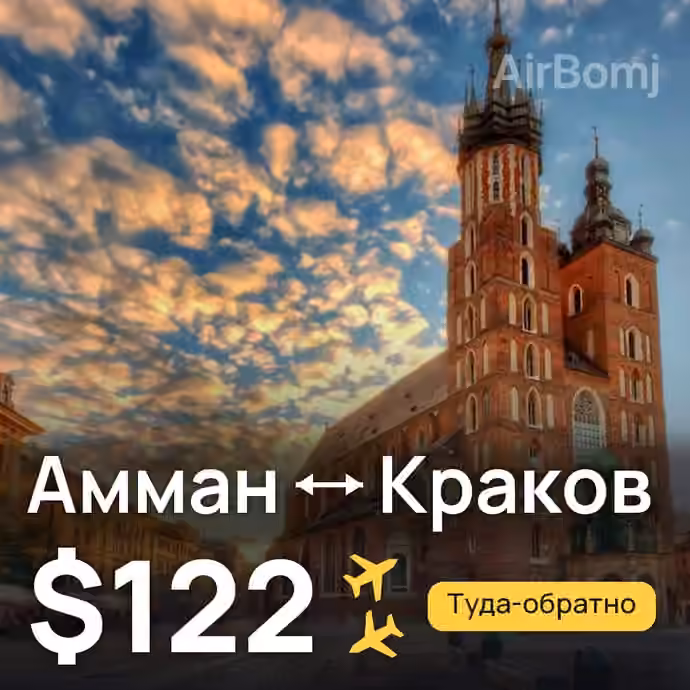 Амман → Краков за $122