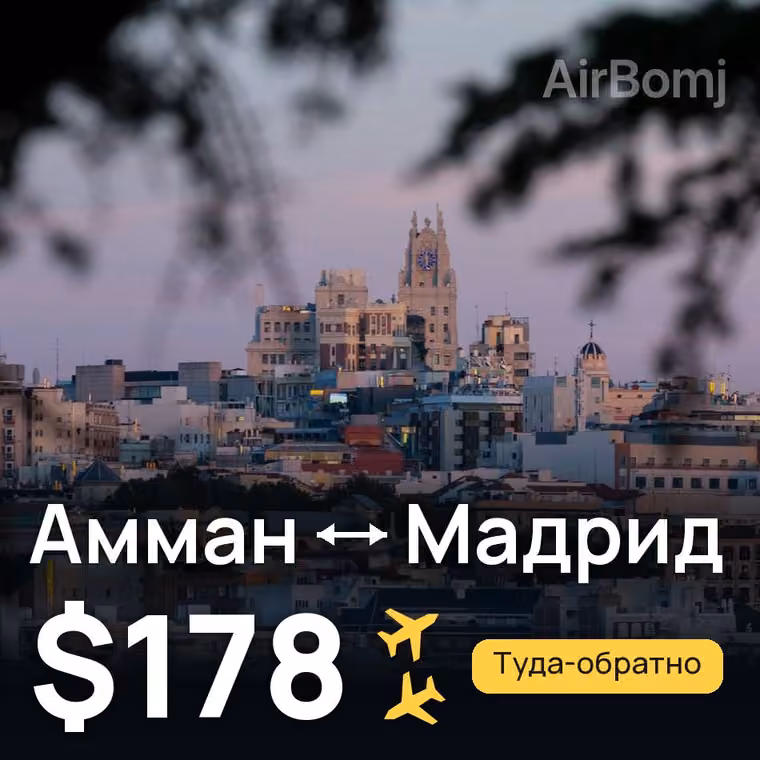 Амман → Мадрид за $178