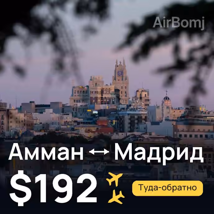 Амман → Мадрид за $192