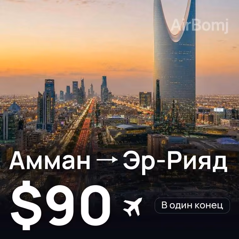 Амман → Эр-Рияд за $90