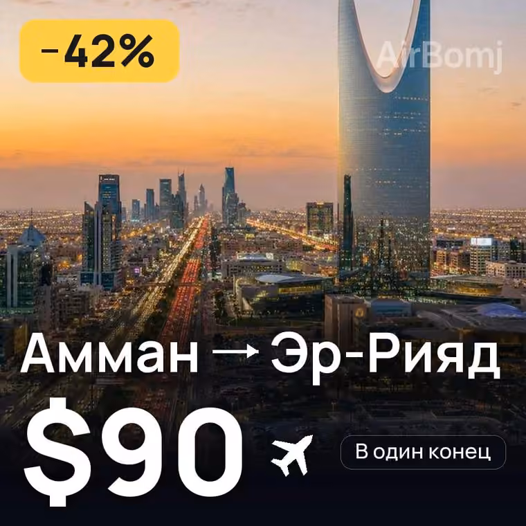 Амман → Эр-Рияд за $112