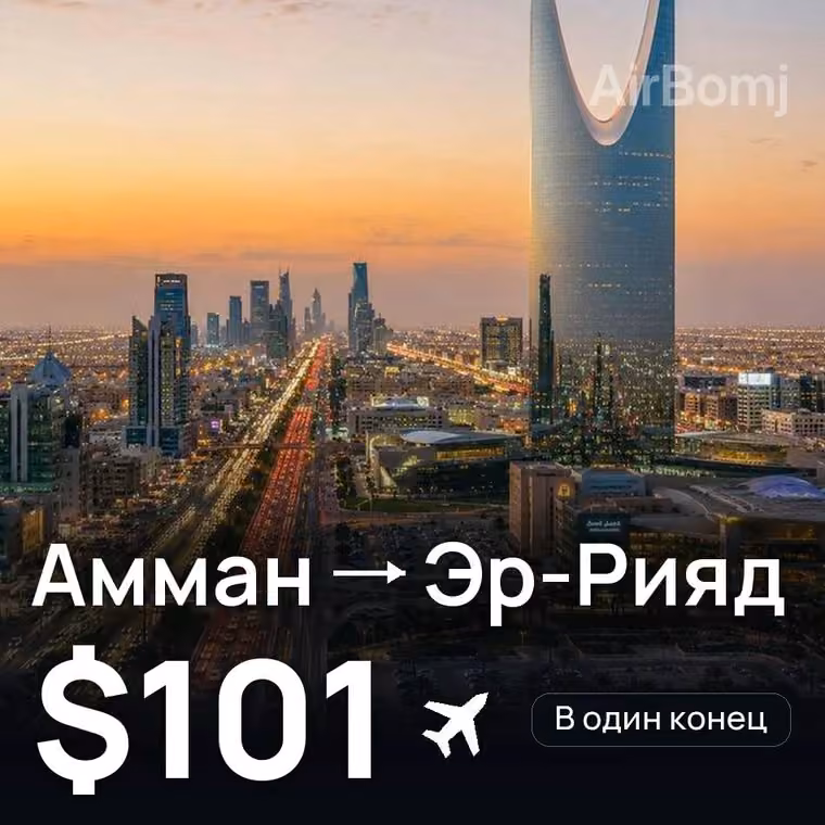Амман → Эр-Рияд за $101