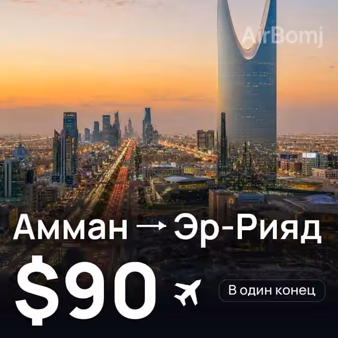 Амман → Эр-Рияд за $90