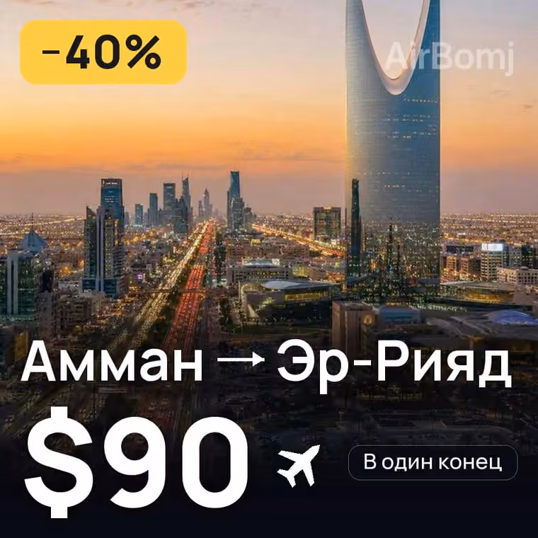 Амман → Эр-Рияд за $90