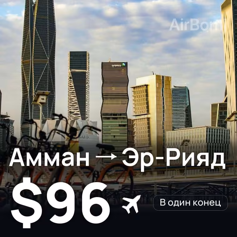 Амман → Эр-Рияд за $96