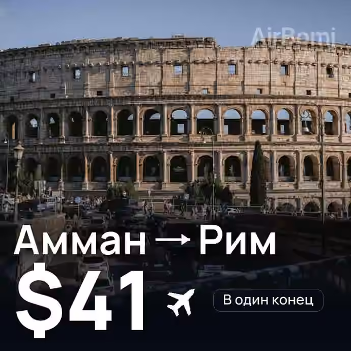 Амман → Рим за $41
